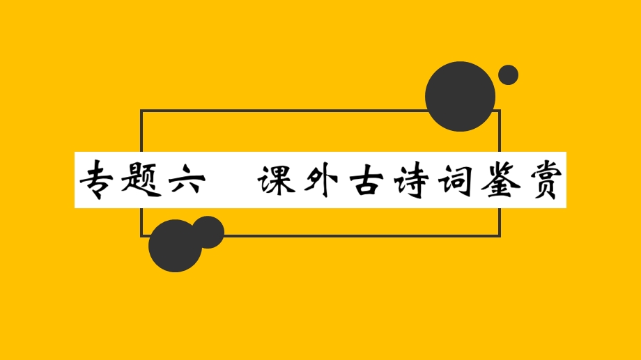 江西专版九语上期末复习专题ppt课件：专题六·课外古诗词鉴赏.pptx_第2页