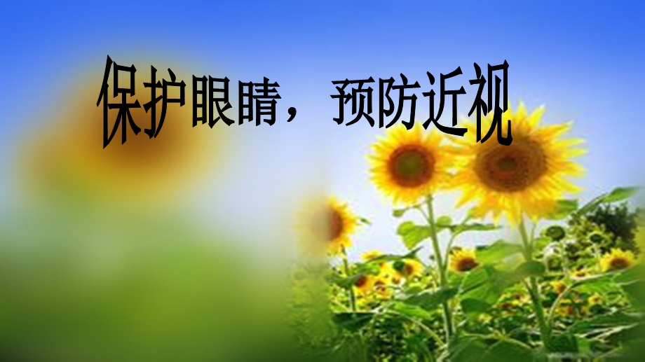 《保护视力预防近视》课件.ppt_第1页