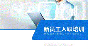 公司企业单位新员工入职培训手册ppt通用模板课件.ppt