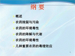 农药环境毒理学研究分析课件.ppt