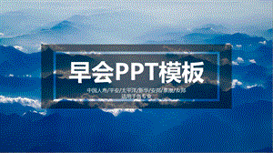 公司早会内容课件.pptx