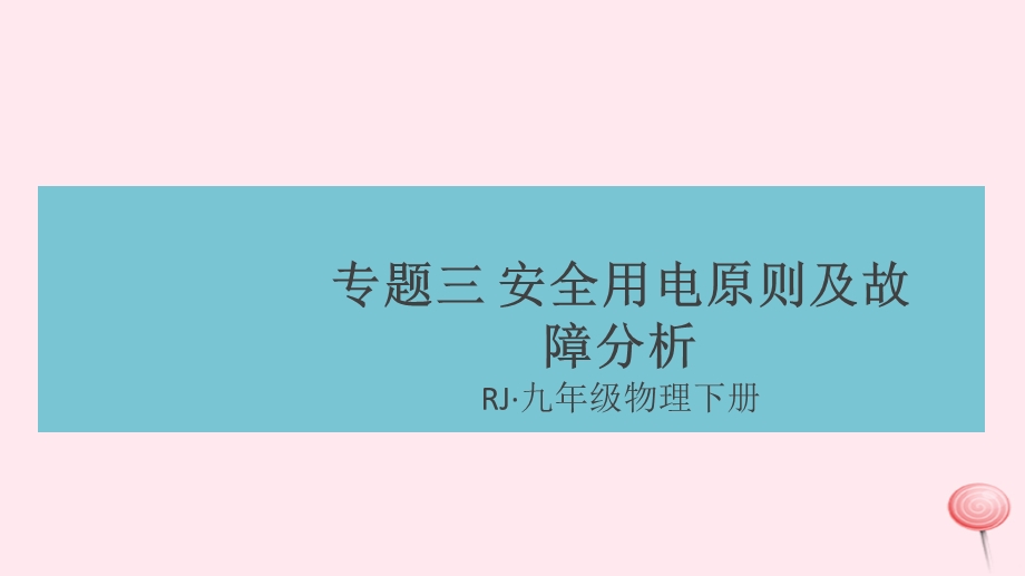 九年级物理全册第十九章专题三安全用电原则及故障分析习题ppt课件(新版)新人教版.ppt_第1页