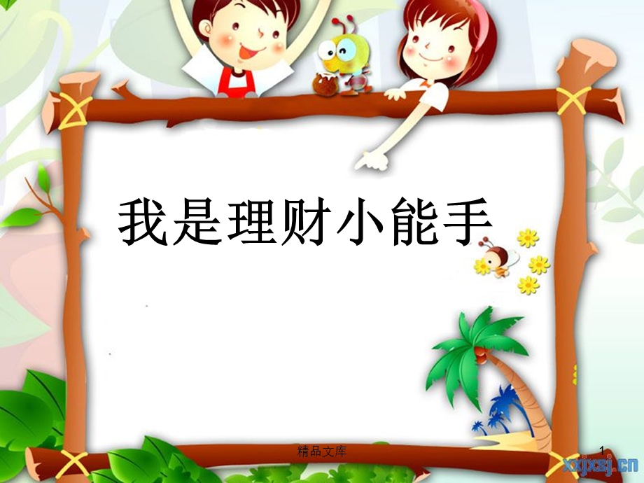 我是理财小能手课件.ppt_第1页