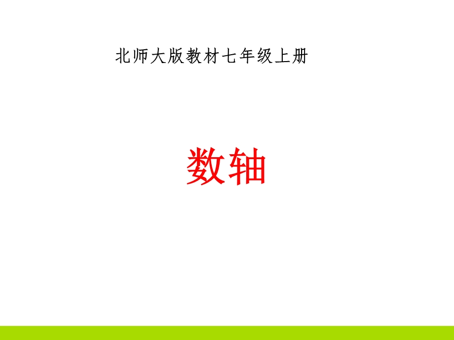 初中数学数轴公开课教学ppt课件.ppt_第1页