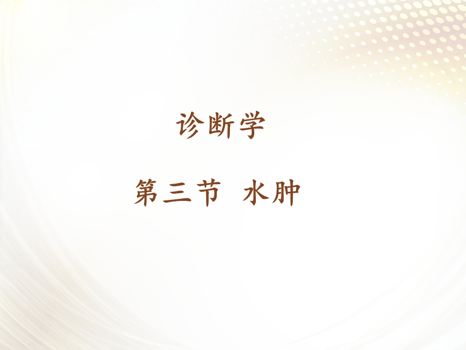 《诊断学》水肿课件.ppt_第1页