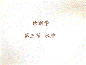 《诊断学》水肿课件.ppt