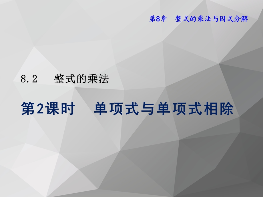 单项式与单项式相除沪科版数学ppt课件七年级下册.ppt_第1页