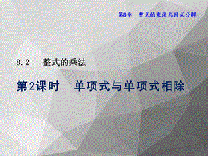 单项式与单项式相除沪科版数学ppt课件七年级下册.ppt