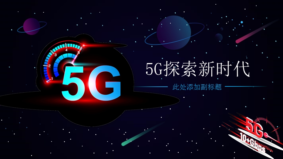 奇幻科技风5G探索新时代通用动态课件.pptx_第1页