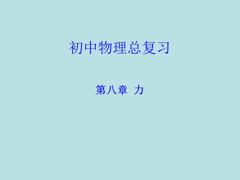 初中物理总复习力课件.ppt_第1页