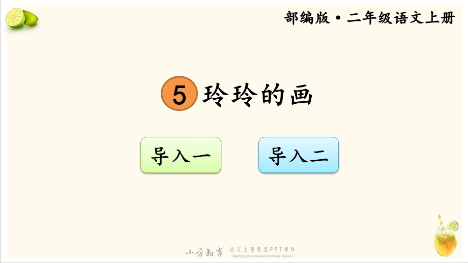 二年级上册语文：5 玲玲的画 【交互版】·部编人教版课件.ppt_第2页