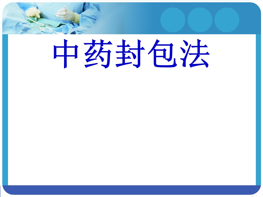 中药封包法课件.ppt_第1页