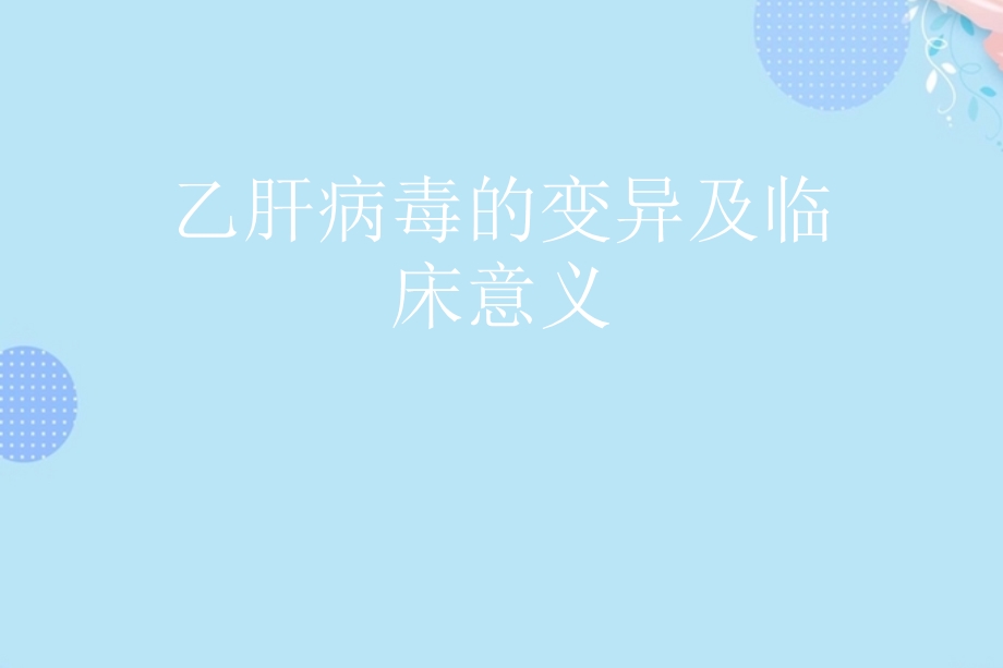 乙肝病毒的变异及临床意义完整版课件.ppt_第1页