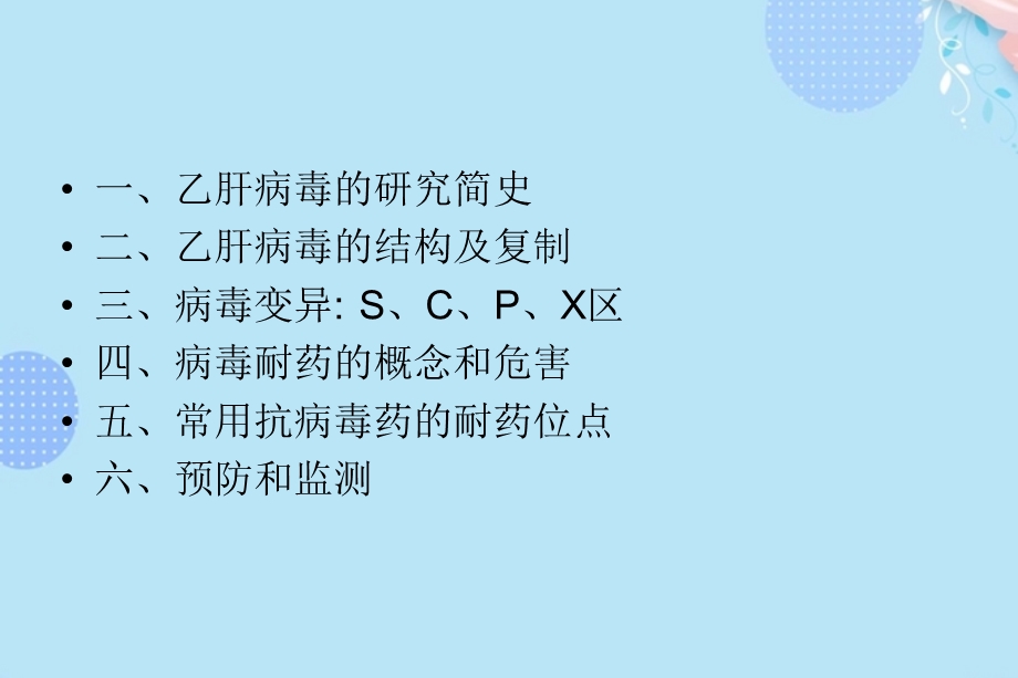 乙肝病毒的变异及临床意义完整版课件.ppt_第3页