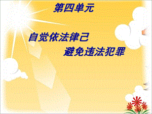 《预防一般违法行为》PPT课件.ppt