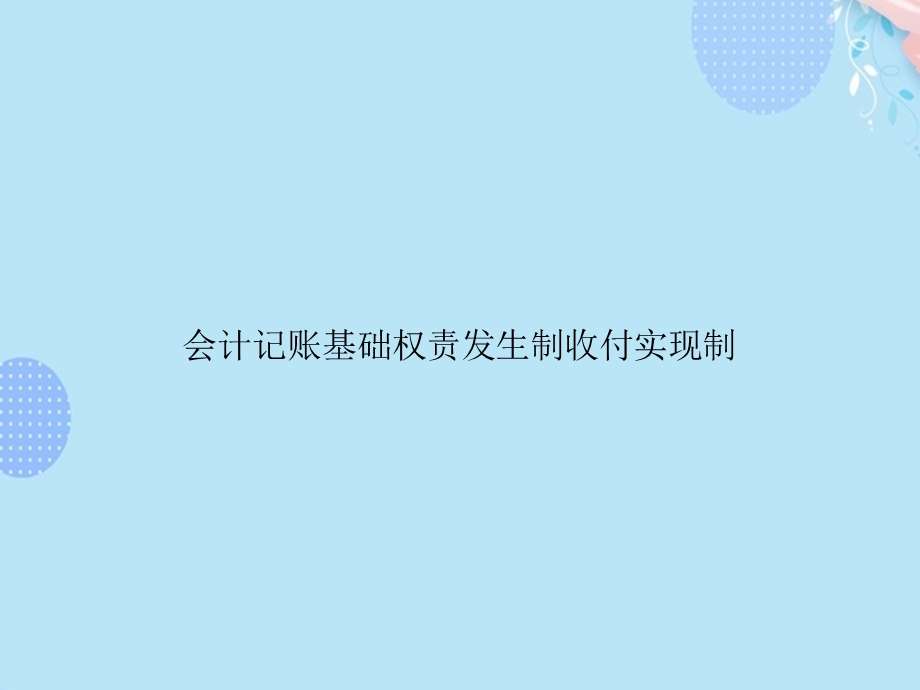 会计记账基础权责发生制收付实现制完整版课件.pptx_第1页