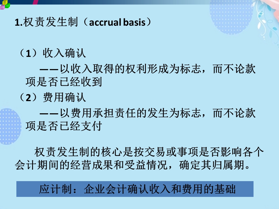 会计记账基础权责发生制收付实现制完整版课件.pptx_第2页