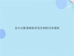 会计记账基础权责发生制收付实现制完整版课件.pptx