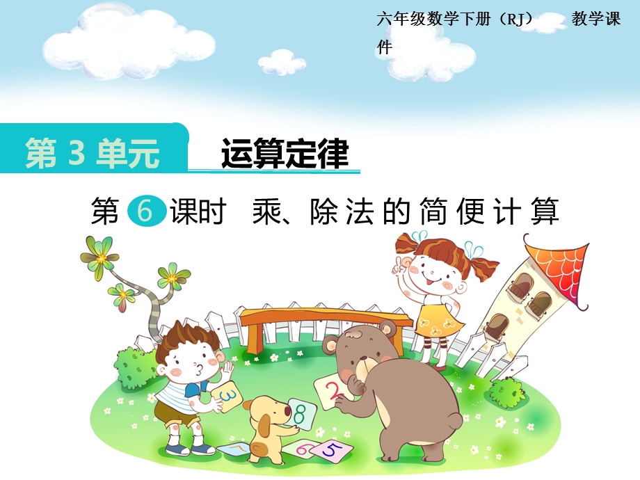 乘除法的简便计算 课件.ppt_第1页