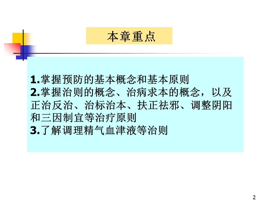 中医防治原则与治法 课件.ppt_第2页