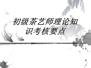 初级茶艺师理论知识考核要点专题培训ppt课件.ppt