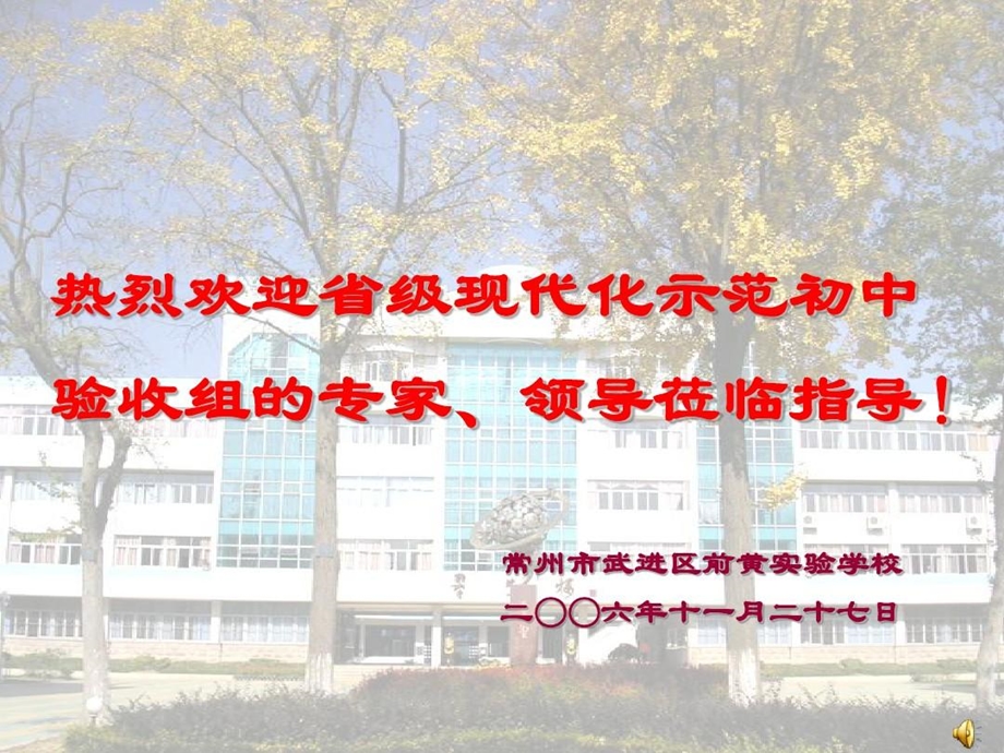 创建江苏省现代化示范初中工作汇报课件.ppt_第1页