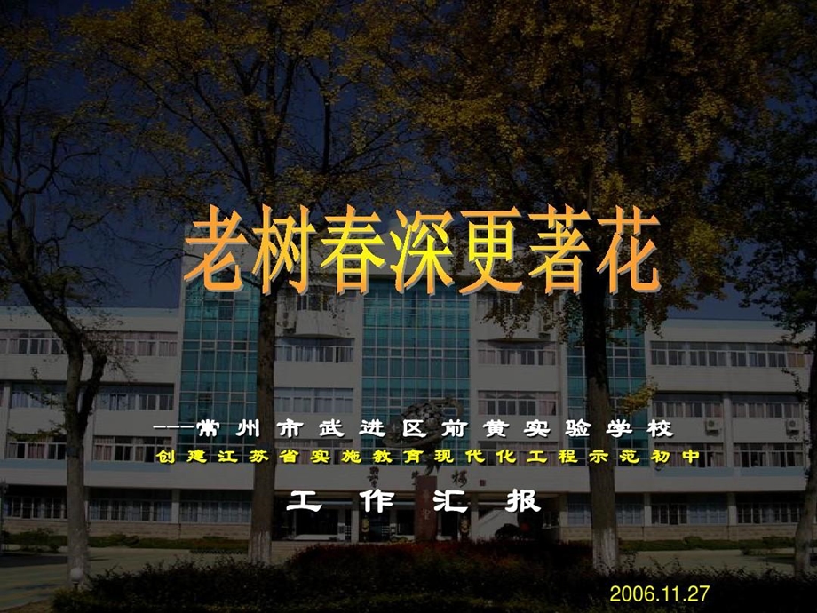 创建江苏省现代化示范初中工作汇报课件.ppt_第2页