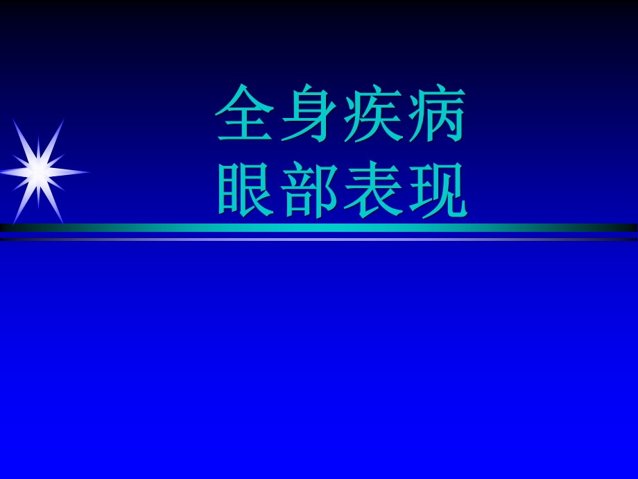 全身病与防盲——眼科学ppt课件.ppt_第1页