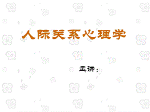 人际关系心理学—人际关系课件.ppt