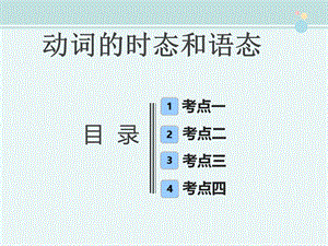 动词的时态和语态完整版课件.ppt