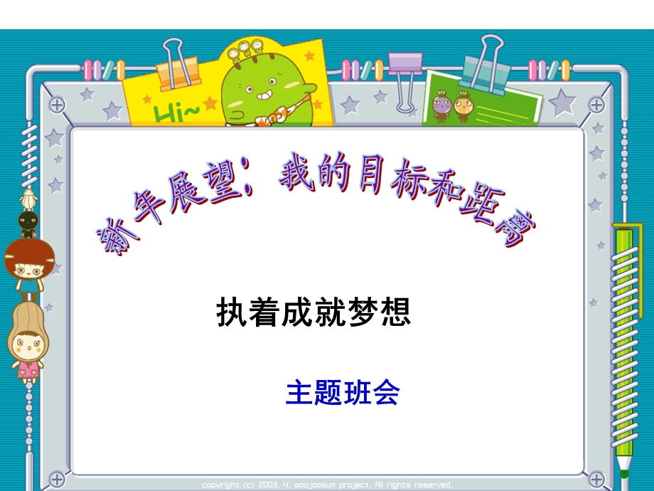 主题班会 新年展望：我的目标和距离课件.ppt_第1页