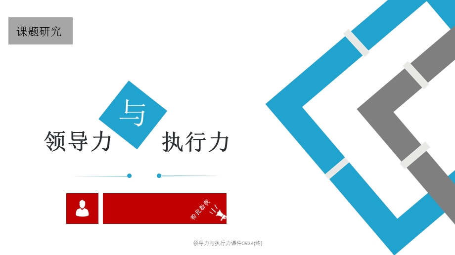 领导力与执行力ppt课件0924(终).pptx_第1页