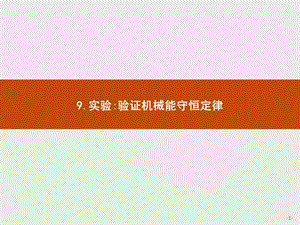 人教版物理必修二ppt课件：7.9实验验证机械能守恒定律.pptx