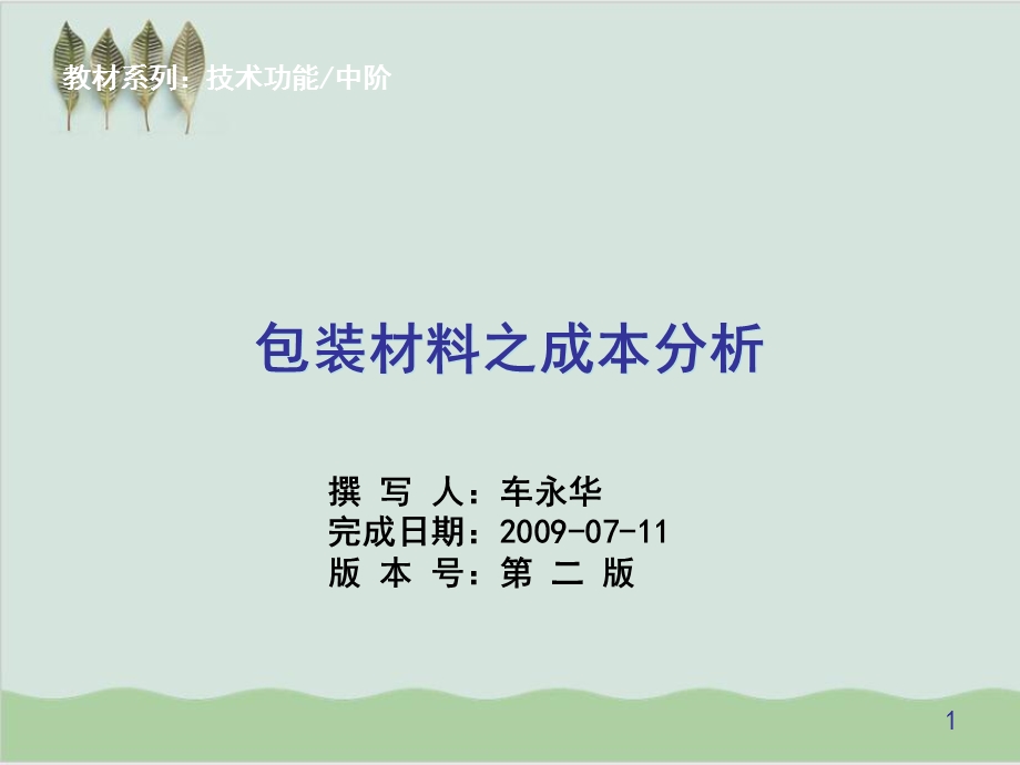 包装材料之成本分析课件.ppt_第1页