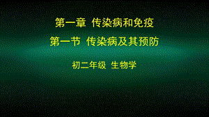 初二生物学(人教版) 第一章传染病和免疫 1.1传染病及其预防2课件.pptx