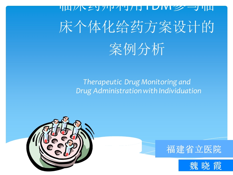 临床药师利用TDM参与临床个体化给药方案设计的案课件.ppt_第1页