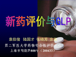 新药评价与GLP汇总课件.ppt