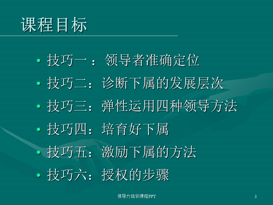 领导力培训课程课件.ppt_第3页