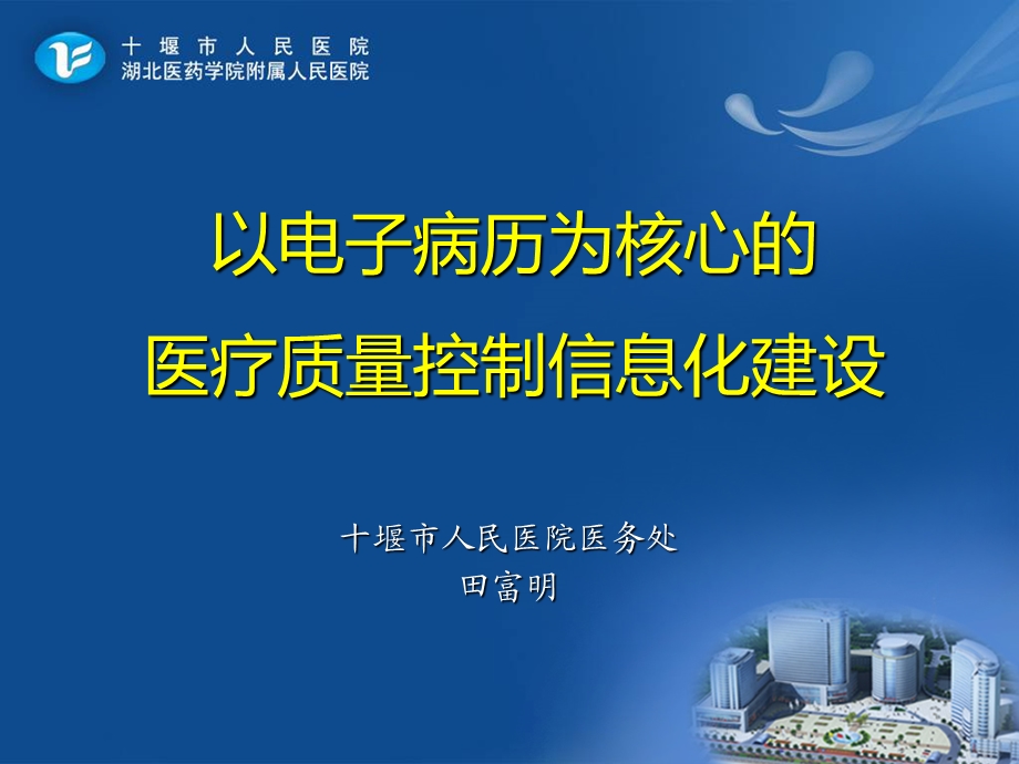 信息化建设在医疗质控中作用一课件.ppt_第1页