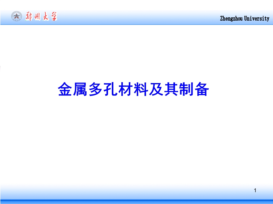 金属多孔材料及其制备汇总课件.ppt_第1页