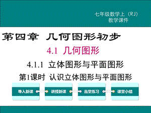 人教版七年级数学上册第四章《几何图形初步》ppt课件.pptx