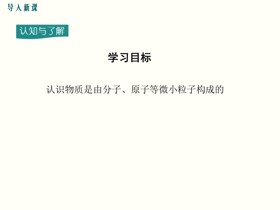 人教版九年级上册化学 第三单元 物质构成的奥秘 教学ppt课件.ppt_第3页