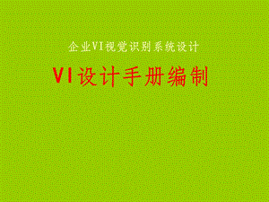 VI设计手册编制课件.ppt