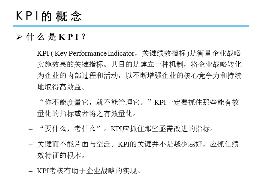 关键绩效指标KPI和平衡计分卡资料课件.ppt_第2页