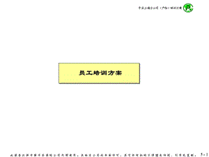 公司员工培训方案ppt课件.ppt