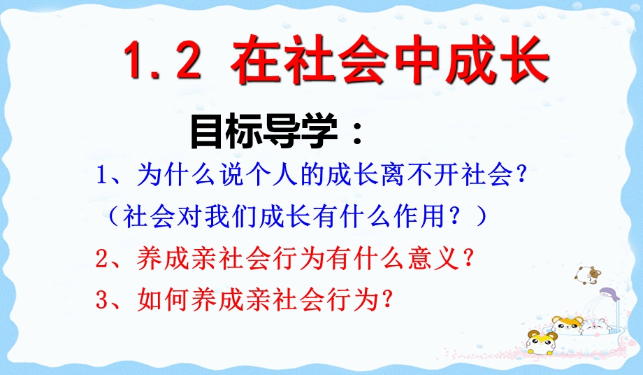 人教版道德与法治 八年级上1.2在社会中成长课件.pptx_第2页