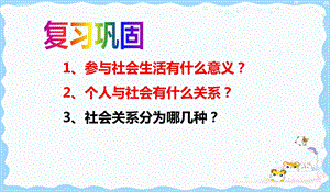 人教版道德与法治 八年级上1.2在社会中成长课件.pptx