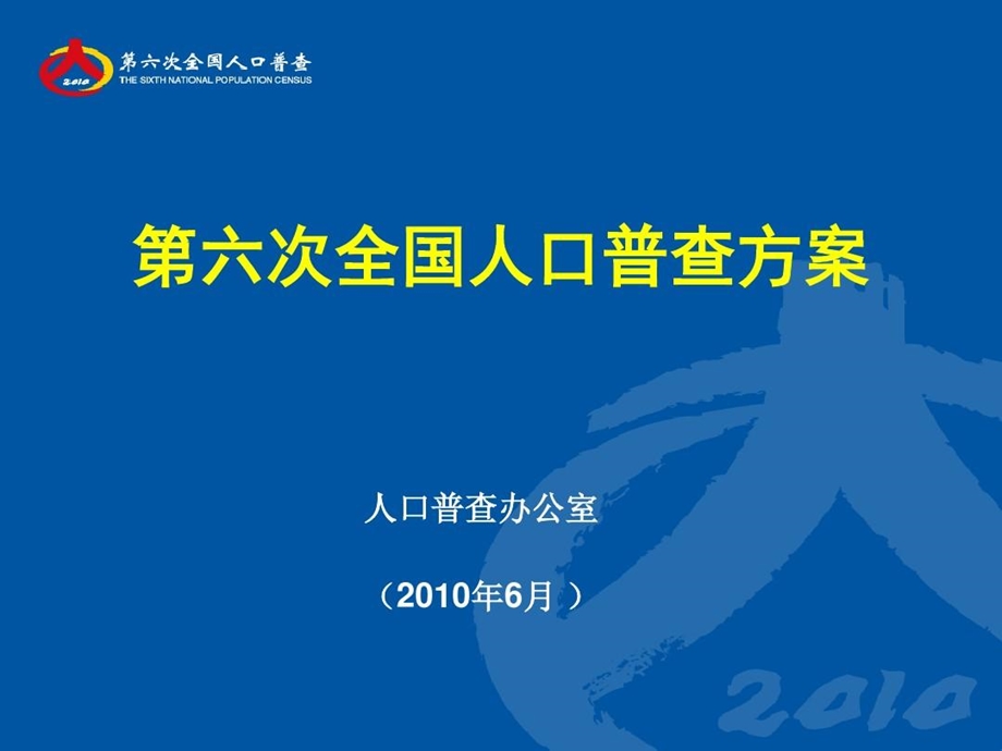 人口普查方案介绍人口普查内容课件.ppt_第1页