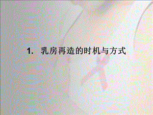 乳腺癌术后乳房再造的策略课件.ppt