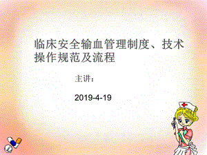 临床安全输血管理制度ppt课件.ppt